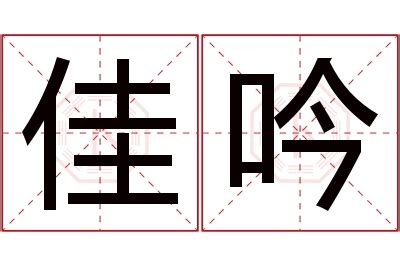 吟名字意思|吟字的名字寓意是什么意思 吟字的意思